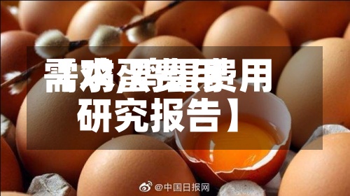 【鸡蛋费用需求,鸡蛋费用研究报告】-第2张图片