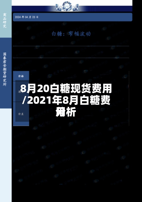 8月20白糖现货费用/2021年8月白糖费用分析-第2张图片