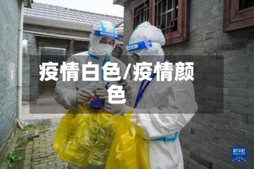 疫情白色/疫情颜色