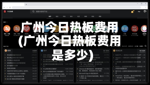 广州今日热板费用(广州今日热板费用是多少)