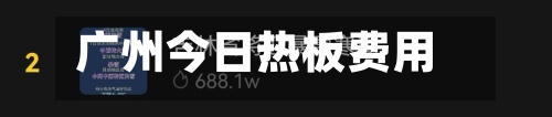 广州今日热板费用(广州今日热板费用是多少)-第2张图片