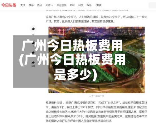 广州今日热板费用(广州今日热板费用是多少)-第3张图片