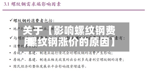 关于【影响螺纹钢费用,螺纹钢涨价的原因】
