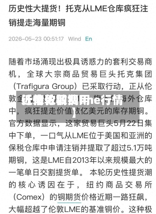 近来【伦敦铜费用行情伦敦铜lme行情】