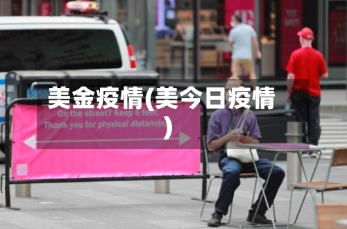 美金疫情(美今日疫情)-第3张图片
