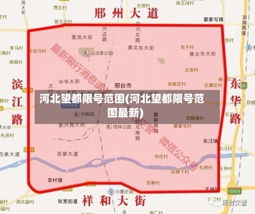 河北望都限号范围(河北望都限号范围最新)-第2张图片