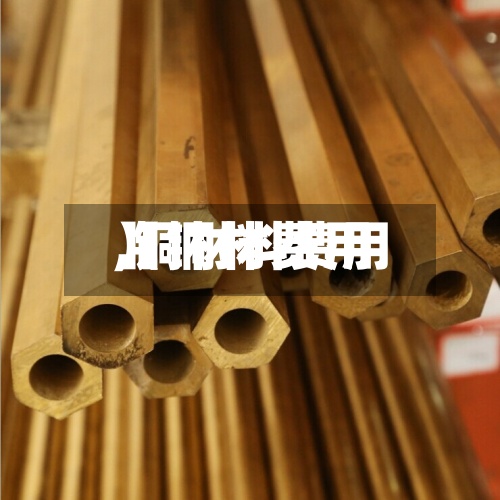 【铜材费用,铜材料费用】-第2张图片