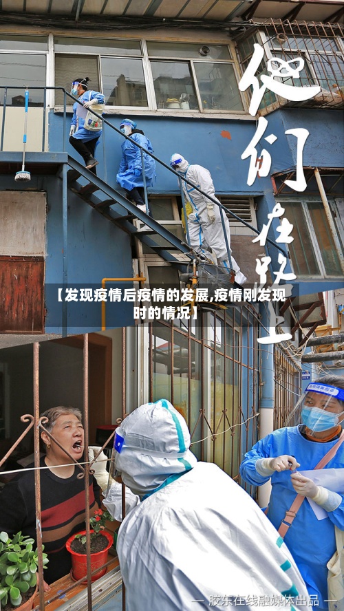 【发现疫情后疫情的发展,疫情刚发现时的情况】-第2张图片