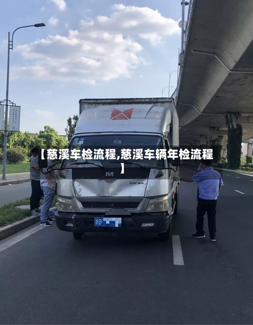 【慈溪车检流程,慈溪车辆年检流程】