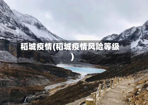稻城疫情(稻城疫情风险等级)
