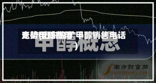 兖矿甲醇费用走势(山东兖矿甲醇销售电话)