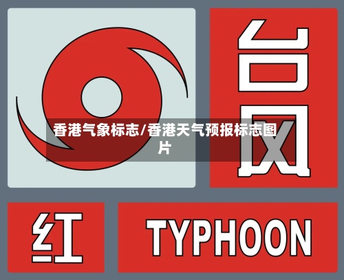 香港气象标志/香港天气预报标志图片