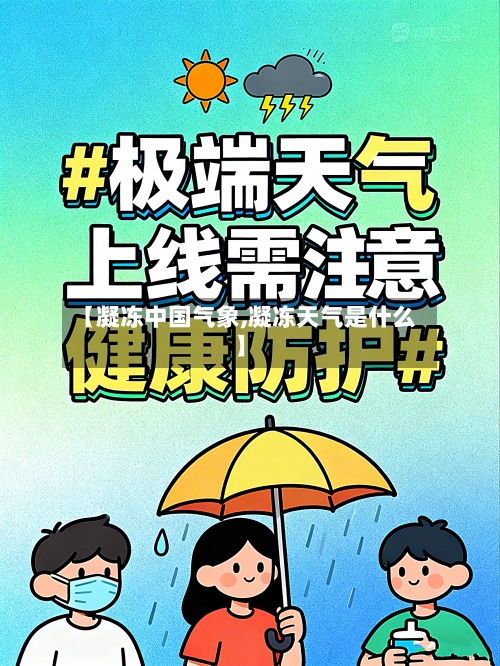 【凝冻中国气象,凝冻天气是什么】