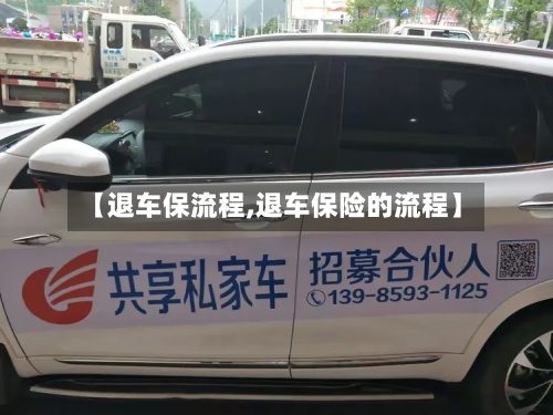 【退车保流程,退车保险的流程】-第2张图片
