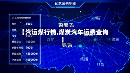 【汽运煤行情,煤炭汽车运费查询】-第2张图片