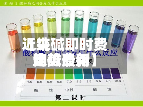 近来【纯碱即时费用纯碱费用走势最新】