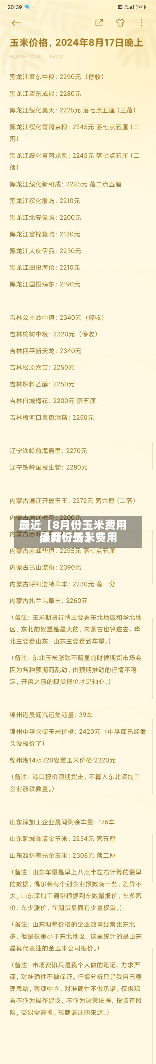 最近【8月份玉米费用,8月份玉米费用最新行情】-第2张图片