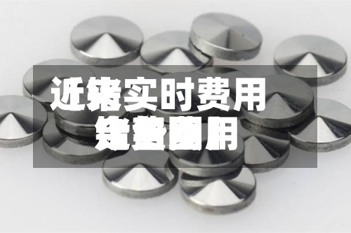 近来【锗实时费用锗费用今日费用走势图】-第2张图片
