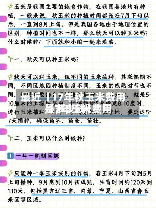 最近【17年秋玉米费用,17年玉米费用是多少钱】
