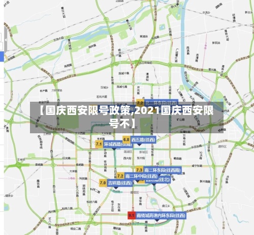 【国庆西安限号政策,2021国庆西安限号不】-第2张图片