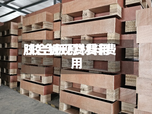 胶合板现货费用/胶合板原材料费用