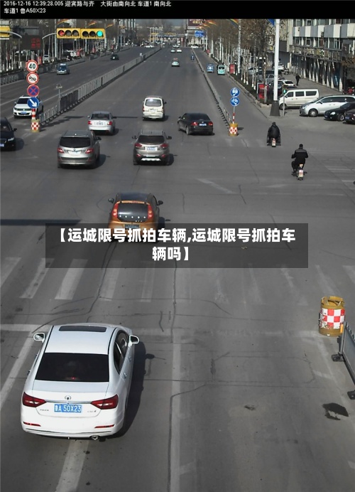【运城限号抓拍车辆,运城限号抓拍车辆吗】-第2张图片