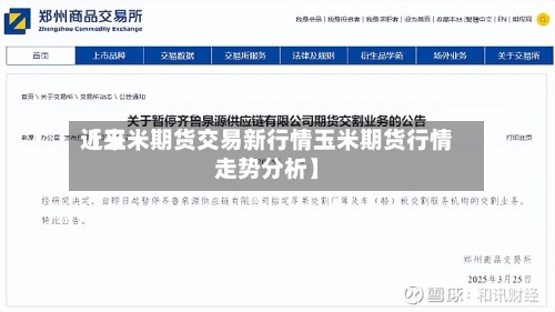 近来【玉米期货交易新行情玉米期货行情走势分析】-第2张图片