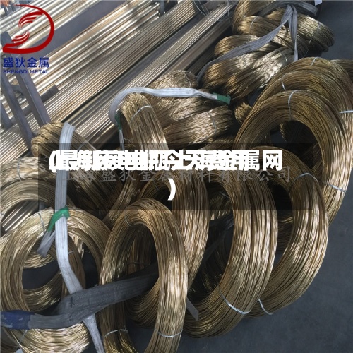上海废电瓶今天费用(最新废电瓶上海金属网)