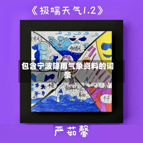 包含宁波降雨气象资料的词条-第3张图片