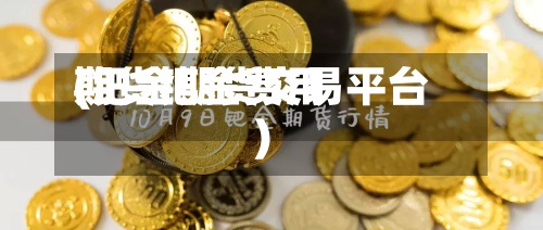 期货钯金费用(钯金期货交易平台)