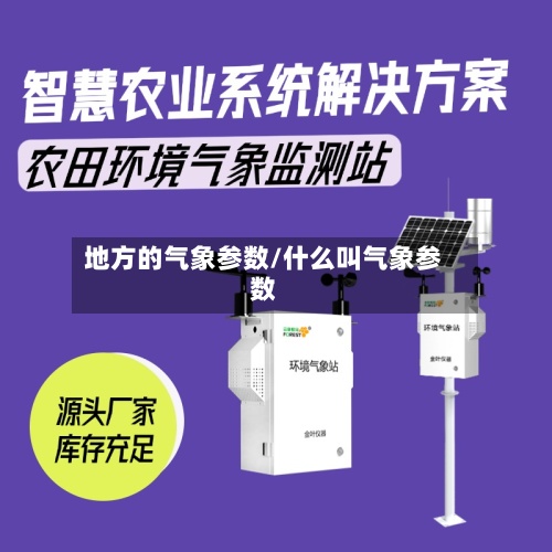 地方的气象参数/什么叫气象参数