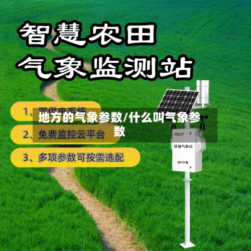 地方的气象参数/什么叫气象参数-第2张图片