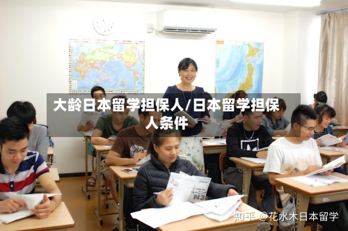 大龄日本留学担保人/日本留学担保人条件