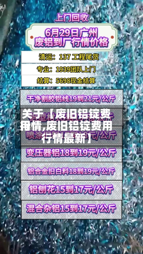 关于【废旧铝锭费用行情,废旧铝锭费用行情最新】