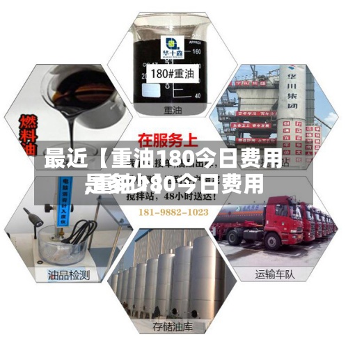 最近【重油180今日费用,重油180今日费用是多少】