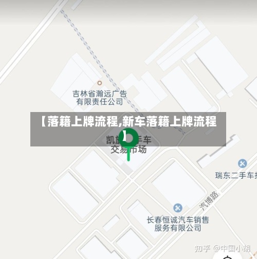 【落籍上牌流程,新车落籍上牌流程】