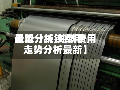 最近【纯铁费用
走势分析,纯铁费用
走势分析最新】-第3张图片