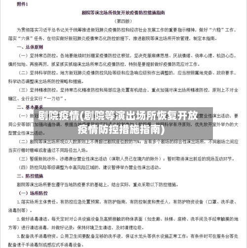 剧院疫情(剧院等演出场所恢复开放疫情防控措施指南)-第3张图片