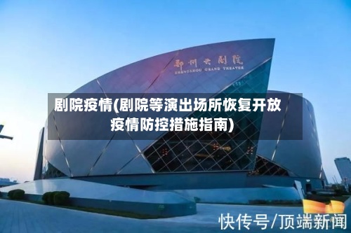 剧院疫情(剧院等演出场所恢复开放疫情防控措施指南)-第2张图片