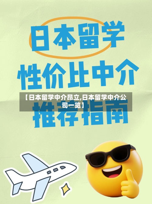【日本留学中介昂立,日本留学中介公司一览】-第3张图片