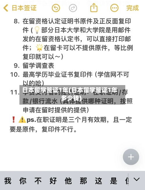 日本留学签证1年(日本留学签证1年多少钱)