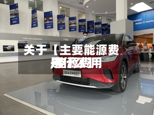 关于【主要能源费用,能源费用是什么】