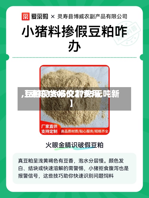 【豆粕1805交割费用,豆粕现货报价2795元吨新】