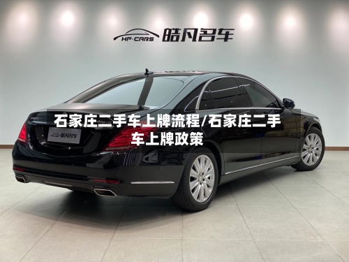 石家庄二手车上牌流程/石家庄二手车上牌政策