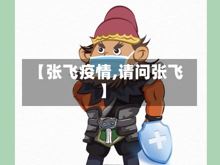【张飞疫情,请问张飞】-第2张图片