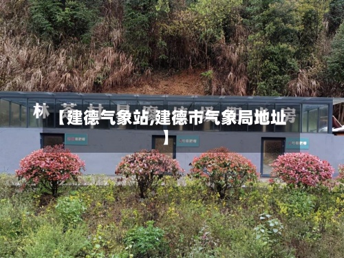 【建德气象站,建德市气象局地址】