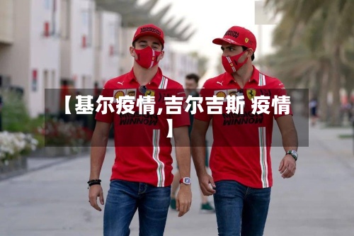 【基尔疫情,吉尔吉斯 疫情】-第3张图片