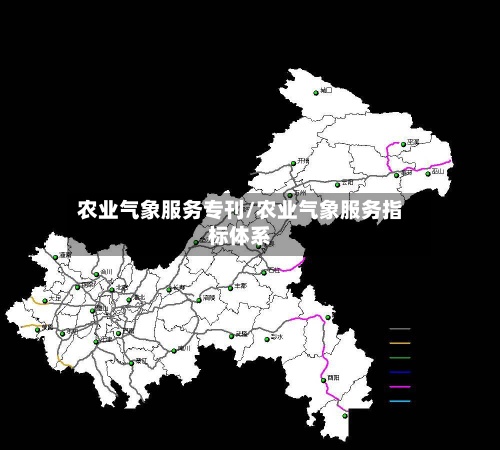 农业气象服务专刊/农业气象服务指标体系-第2张图片
