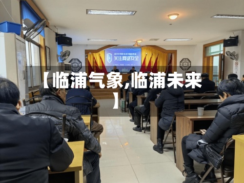 【临浦气象,临浦未来】