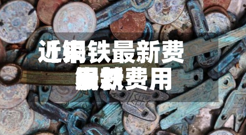 近来【铜铁最新费用铜铁费用最新费用表】